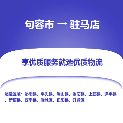 句容到驻马店物流专线-句容市至驻马店物流公司-句容市至驻马店货运专线