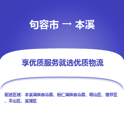 句容到本溪物流专线-句容市至本溪物流公司-句容市至本溪货运专线