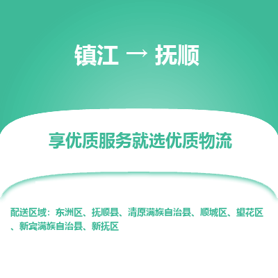 镇江到抚顺物流专线-镇江至抚顺物流公司-镇江至抚顺货运专线