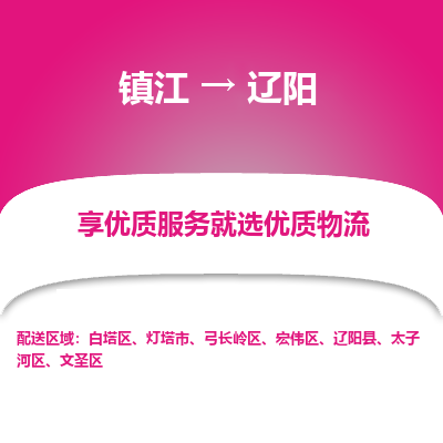 镇江到辽阳物流专线-镇江至辽阳物流公司-镇江至辽阳货运专线