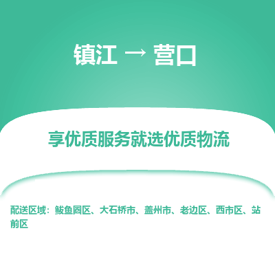 镇江到营口物流专线-镇江至营口物流公司-镇江至营口货运专线