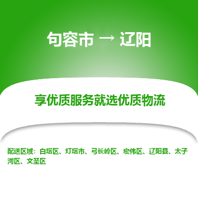 句容到辽阳物流专线-句容市至辽阳物流公司-句容市至辽阳货运专线