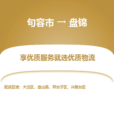 句容到盘锦物流专线-句容市至盘锦物流公司-句容市至盘锦货运专线