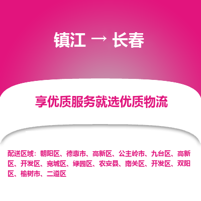 镇江到长春物流专线|镇江到长春货运电话|货运公司