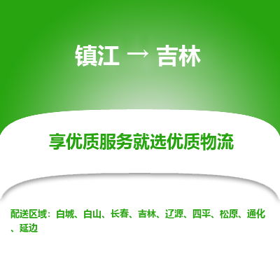 镇江到吉林物流专线-镇江至吉林物流公司-镇江至吉林货运专线