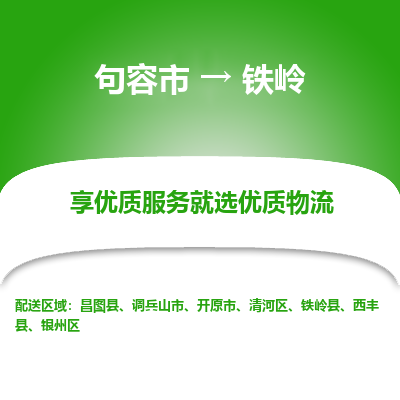 句容到铁岭物流专线-句容市至铁岭物流公司-句容市至铁岭货运专线