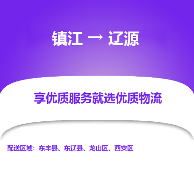 镇江到辽源物流专线-镇江至辽源物流公司-镇江至辽源货运专线