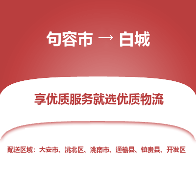 句容到白城物流专线-句容市至白城物流公司-句容市至白城货运专线