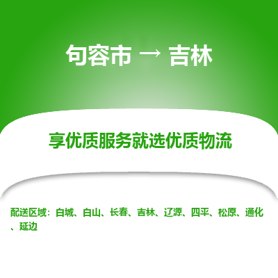 句容到吉林物流专线-句容市至吉林物流公司-句容市至吉林货运专线