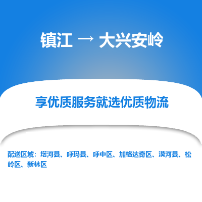 镇江到大兴安岭物流专线-镇江至大兴安岭物流公司-镇江至大兴安岭货运专线