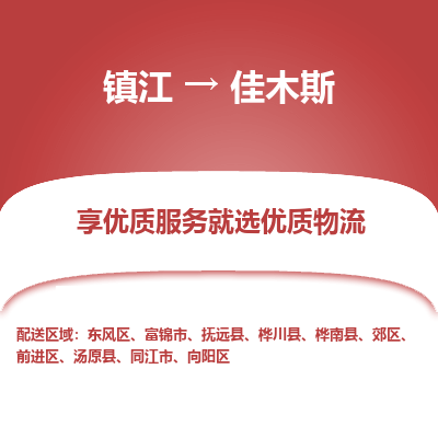 镇江到佳木斯物流专线-镇江至佳木斯物流公司-镇江至佳木斯货运专线