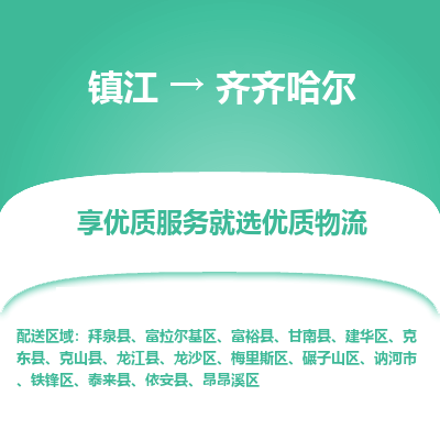 镇江到齐齐哈尔物流专线|镇江到齐齐哈尔货运电话|货运公司