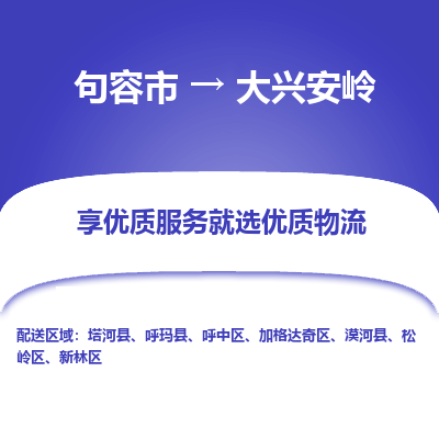 句容到大兴安岭物流专线-句容市至大兴安岭物流公司-句容市至大兴安岭货运专线