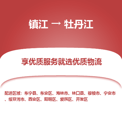 镇江到牡丹江物流专线-镇江至牡丹江物流公司-镇江至牡丹江货运专线