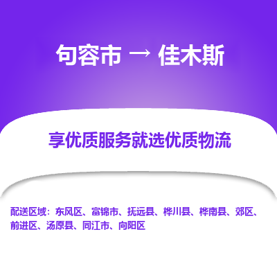 句容到佳木斯物流专线-句容市至佳木斯物流公司-句容市至佳木斯货运专线