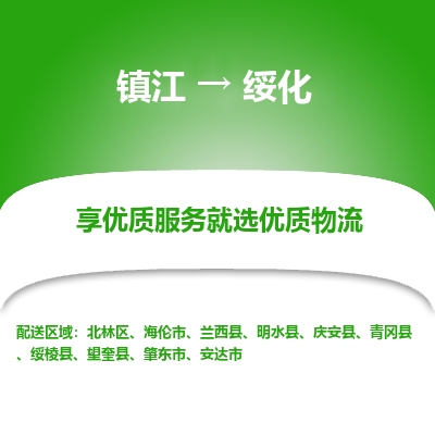 镇江到绥化物流专线-镇江至绥化物流公司-镇江至绥化货运专线