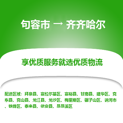 句容到齐齐哈尔物流专线-句容市至齐齐哈尔物流公司-句容市至齐齐哈尔货运专线