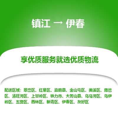 镇江到伊春物流专线|镇江到伊春货运电话|货运公司