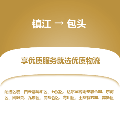 镇江到包头物流专线-镇江至包头物流公司-镇江至包头货运专线