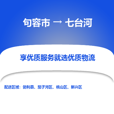 句容到七台河物流专线-句容市至七台河物流公司-句容市至七台河货运专线