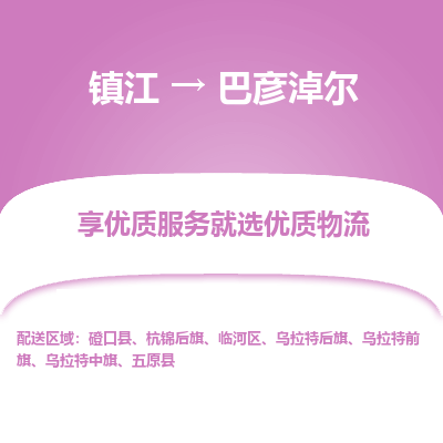 镇江到巴彦淖尔物流专线-镇江至巴彦淖尔物流公司-镇江至巴彦淖尔货运专线