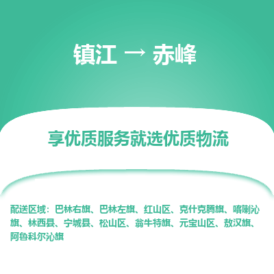 镇江到赤峰物流专线-镇江至赤峰物流公司-镇江至赤峰货运专线