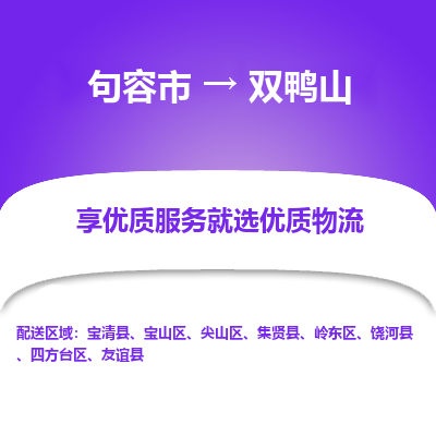 句容到双鸭山物流专线-句容市至双鸭山物流公司-句容市至双鸭山货运专线