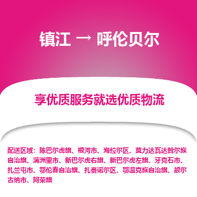 镇江到呼伦贝尔物流专线-镇江至呼伦贝尔物流公司-镇江至呼伦贝尔货运专线