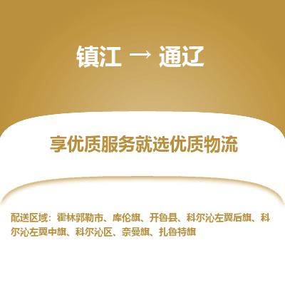 镇江到通辽物流专线-镇江至通辽物流公司-镇江至通辽货运专线