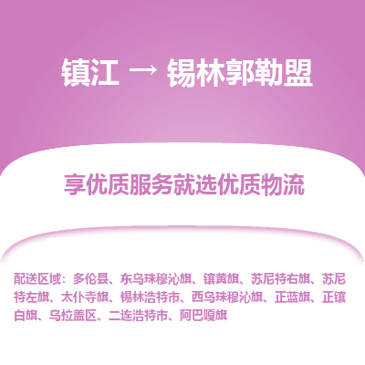 镇江到锡林郭勒盟物流专线|镇江到锡林郭勒盟货运电话|货运公司