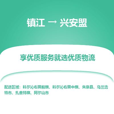 镇江到兴安盟物流专线-镇江至兴安盟物流公司-镇江至兴安盟货运专线