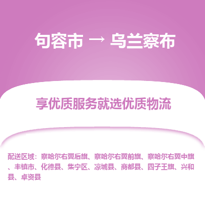 句容到乌兰察布物流专线-句容市至乌兰察布物流公司-句容市至乌兰察布货运专线