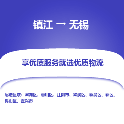 镇江到无锡物流专线|镇江到无锡货运电话|货运公司