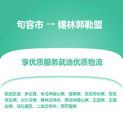 句容到锡林郭勒盟物流专线-句容市至锡林郭勒盟物流公司-句容市至锡林郭勒盟货运专线