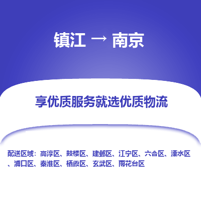 镇江到南京物流专线|镇江到南京货运电话|货运公司