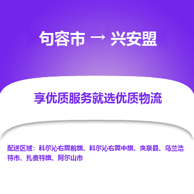 句容到兴安盟物流专线-句容市至兴安盟物流公司-句容市至兴安盟货运专线