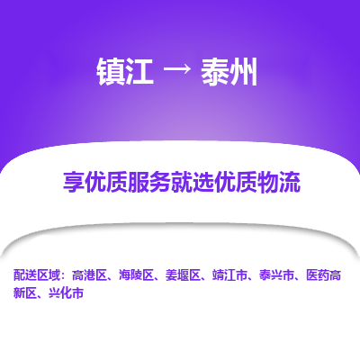 镇江到泰州物流专线-镇江至泰州物流公司-镇江至泰州货运专线