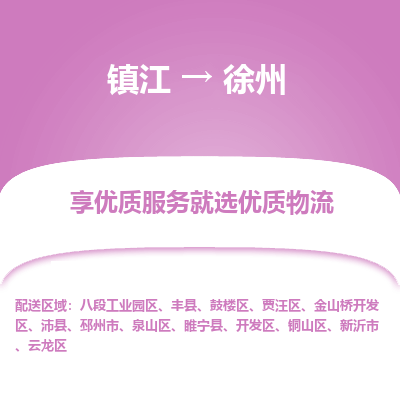 镇江到徐州物流专线-镇江至徐州物流公司-镇江至徐州货运专线