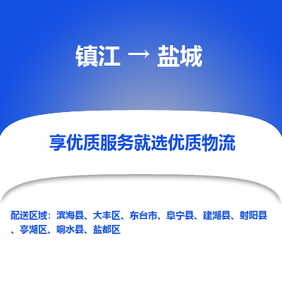 镇江到盐城物流专线-镇江至盐城物流公司-镇江至盐城货运专线