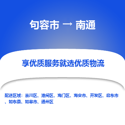 句容到南通物流专线-句容市至南通物流公司-句容市至南通货运专线