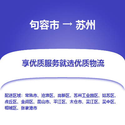 句容到苏州物流专线-句容市至苏州物流公司-句容市至苏州货运专线