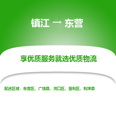 镇江到东营物流专线-镇江至东营物流公司-镇江至东营货运专线