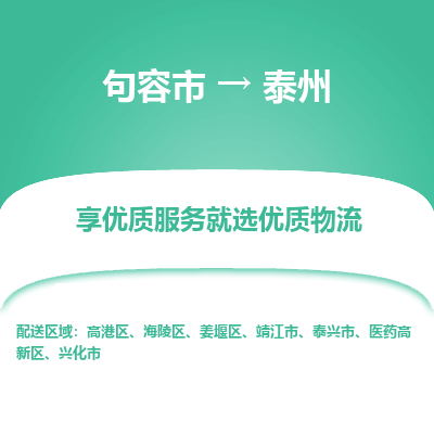 句容到泰州物流专线-句容市至泰州物流公司-句容市至泰州货运专线