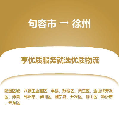 句容到徐州物流专线-句容市至徐州物流公司-句容市至徐州货运专线