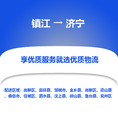 镇江到济宁物流专线-镇江至济宁物流公司-镇江至济宁货运专线