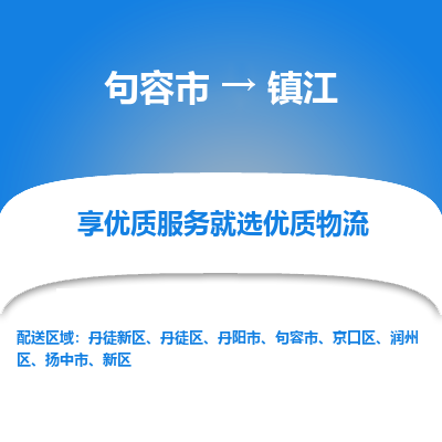 句容到镇江物流专线-句容市至镇江物流公司-句容市至镇江货运专线