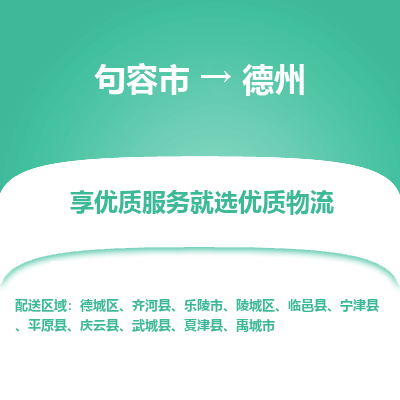 句容到德州物流专线-句容市至德州物流公司-句容市至德州货运专线