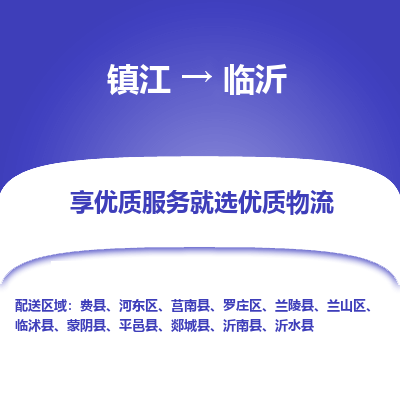 镇江到临沂物流专线-镇江至临沂物流公司-镇江至临沂货运专线