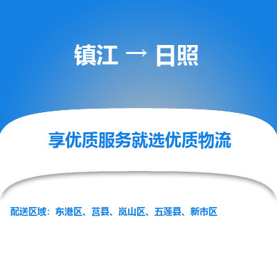 镇江到日照物流专线|镇江到日照货运电话|货运公司