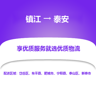 镇江到泰安物流专线-镇江至泰安物流公司-镇江至泰安货运专线